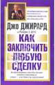 Как заключить любую сделку, Джирард Джо 