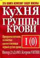 Кухня группы крови I (0), Питер д`Адамо, Кэтрин Уитни 