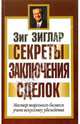 Секреты заключения сделок / Пер. с англ. - (Бизнес - нестандартно!), Зиг Зиглар 