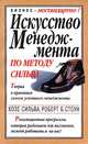 Искусство менеджмента по методу Сильва. Теория и практика самого успешного менеджмента. Революционная программа, которая работает для миллионов, может работать и на вас!, Сильва Хозе, Стоун Роберт Б. 