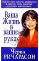 Ваша жизнь в ваших руках, Ричардсон Черил 