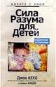 Сила разума для детей, Кехо Джон 