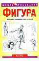 Фигура, Рид Уолт 
