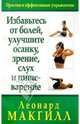 Избавьтесь от болей, улучшите осанку, зрение, слух и пищеварение /Пер. с англ. - (Серия "Здоровье в любом возрасте!"), Леонард МакГилл 