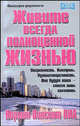 Живите всегда полноценной жизнью /Пер. с англ. - (Серия ""Успех"), Норман Винсент Пил 