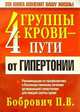4 группы крови - 4 пути от гипертонии - (Здоровье в любом возрасте), Бобрович Павел Викторович 