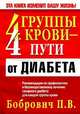 4 группы крови - 4 пути от диабета - (Серия "Здоровье в любом возрасте!"), Бобрович Павел Викторович 