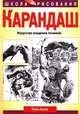 Карандаш /Пер. с англ. - (Серия "Школа рисования"), Калле Поль 