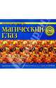 Магический глаз, 