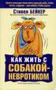 Как жить с собакой-невротиком / Пер. с англ., Бейкер Стивен 