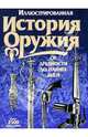 Иллюстрированная история оружия, 