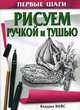 Рисунок тушью. Растения, цветы, пейзажи, дома, постройки, животные, портреты, фигуры, Найс К. 