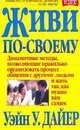 Живи по своему /Пер. с англ. - 2-е изд., Дайер Уэйн 