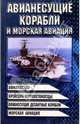 Авианесущие корабли и морская авиация: Авианосцы, крейсера-вертолетоносцы, авианесущие десантные корабли, морская авиация, Шунков Виктор Николаевич 