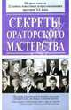 Секреты ораторского мастерства, 