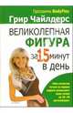 Великолепная фигура за 15 минут в день, Чайлдерс Грир 