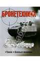 Бронетехника. Танки. Боевые машины, Шунков Виктор Николаевич 