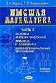 Высшая математика. Часть 2. Основы математического анализа и элементы дифференциальных уравнений, Л. Н. Марков, Г. П. Размыслович 