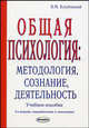 Общая психология. Методология, сознание, деятельность - 2 изд., Валентин Козубовский 
