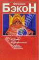 Жизнь.Мировоззрение.Мысли,максимы,афоризмы, Бэкон Фрэнсис 