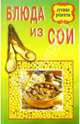 Блюда из сои, 