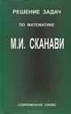 Решение задач по математике М. И. Сканави, Елена Мардынко 