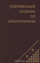 Современный словарь по культурологии, В. В. Юрчук 