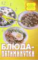 Блюда-пятиминутки, 