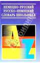 Немецко-русский и русско-немецкий словарь для школьника, Астахов А. П. 