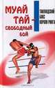 Муай-тай – свободный бой. Таиландский бокс. Короли ринга, Дроздов Тимофей 