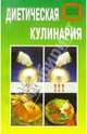 Диетическая кулинария, Самсонова 