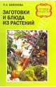 Заготовки и блюда из растений. Лучшие рецепты, Баженова Лариса 