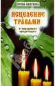 Исцеление травами и народными средствами, Ирина Смирнова 