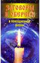 Заговоры и обереги в повседневной жизни, Астахов А. П. 