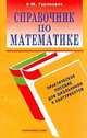 Справочник по математике/Совр. слово, Гуринович К.М. 