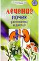 Лечение почек растениями и диетой, Николайчук Лидия Владимировна 