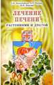 Лечение печени растениями и диетой, Николайчук Лидия, Козюк Елена Степановна 