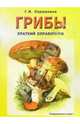 Грибы. Краткий справочник, Сержанина Галина 