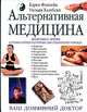 Альтернативная медицина: Ваш домашний доктор, Карен Фонтейн, Уильям Казубски 