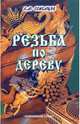 Резьба по дереву. 4-е издание, Семенцов Алексей Юрьевич 