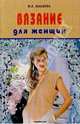 Вязание для женщин, Балашова Мария Яковлевна, Жукова Тамара Никифоровна 