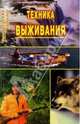Техника выживания., Гвоздев Сергей Александрович 