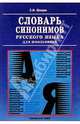 Словарь синонимов русского языка для школьников, Шведов Сергей Михайлович 