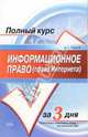 Информационное право (право Интернета): Учебное пособие, Тедеев А. 