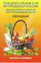 Молдавская кулинария:овощная (Серия "Вкусно полезно"), Щерба 