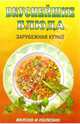 Вкуснейшие блюда. Зарубежная кухня, 
