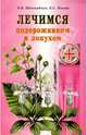 Здоровое лечение подорожником и лопухом, Николайчук Лидия, Козюк Елена Степановна 