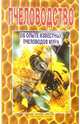 Пчеловодство: Об опыте известных пчеловодов мира., Покислюк Наталья 