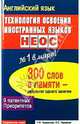 Английский язык: Технология освоения иностранных языков НЕОС: 300 слов в памяти - результат одного занятия, Черемнова Наталья, Черемнов Владимир 