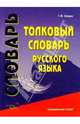 Толковый словарь русского языка, Шведов Сергей Михайлович 